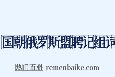 国朝俄罗斯盟聘记组词是什么意思的图片